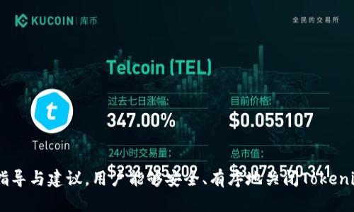 cat我们如何安全有效地注销Tokenim账户/cat

Tokenim, 账户注销, 安全性, 用户隐私, 交易记录/guanjianci

为什么需要注销Tokenim账户？

在现今的数字化时代，越来越多的人开始重视在线账户的管理与安全性。Tokenim作为一个广受欢迎的数字资产交易平台，为用户提供了一系列方便快捷的服务，但与此同时，用户在使用过程中可能会遇到各种各样的问题和顾虑。其中最常见的就是账户的注销。在某些情况下，用户可能因为不再使用该平台、对其服务不满意或者出于其他个人原因，决定注销他们的Tokenim账户。

注销账户不仅是为了减少不必要的骚扰，也是在保护个人隐私和资产安全的重要举措。当用户不再需要某个账户时，保留该账户可能会给个人信息和资产带来隐患。因此，掌握如何安全有效地注销Tokenim账户，将极大有助于保护自己的数字资产和隐私安全。

注销Tokenim账户的流程是什么？

注销Tokenim账户的流程相对简单，但为了确保一切顺利进行，用户需要仔细按照规定步骤进行操作。以下是具体的注销流程：

步骤一: 登录账户。用户需要使用自己的用户名和密码登录到Tokenim账户。确保你可以访问与该账户相关的电子邮件或手机短信，因为在注销过程中，系统可能会发送确认信息到注册账户的邮箱或手机上。

步骤二: 查找注销选项。在成功登录后，用户需要去到账户设置或安全设置页面，通常，在该页面下会有“注销账户”或“关闭账户”的选项。

步骤三: 检查交易记录。在注销之前，建议用户确认是否有未完成的交易或合约。如果还有未完成或未结算的交易，最好处理完毕后再进行账户注销。

步骤四: 提交注销申请。点击注销账户后，系统可能要求你确认你的身份，这通常会通过发送验证码到注册邮箱或电话的方式进行验证。输入相关信息之后，确认注销申请。

步骤五: 等待处理。提交成功后，Tokenim的客服团队会在一定时间内审核你的请求，核实无误后将会处理账户注销。如果有任何问题，用户会收到相关的提示信息。

注销完成后，用户将无法再访问该账户，所有数据也将被删除，因此在进行注销前，最好备份必要的信息。

注销Tokenim账户的注意事项

在注销Tokenim账户的过程中，用户应特别注意以下几点：

1. 确认交易状态：在进行账户注销之前，请务必确认所有的交易都已完成。未完成的交易可能会影响你的资产，有可能导致资金损失。因此建议在注销之前，仔细查看账户的交易记录，确保所有操作都已处理完毕。

2. 备份重要数据：在决定关闭Tokenim账户之前，备份所有的重要文件和交易记录。这是因为一旦账户被注销，所有与该账户相关的数据将被永久删除，无法恢复。

3. 清理关联信息：在注销账户之前，考虑清理与该账户有关的所有关联信息，例如安全问题、提款方式等，以减少个人信息的泄露风险。

4. 沟通客服：如果在注销过程中遇到问题，不必犹豫，及时联系Tokenim的客服团队。不论是技术问题还是帐户问题，客服团队都能为你提供相关的帮助。

注销Tokenim账户后如何保护个人隐私？

账户注销虽然可以减少对数字资产的管理，但保护隐私的措施仍然不能松懈。以下是几种保护个人隐私的方法：

1. 清理浏览历史：注销Tokenim账户后，建议用户清理浏览器的缓存和历史记录，以消除敏感信息被他人获取的风险。确保清理此类数据，特别是在公共场所使用过的设备上。

2. 密码管理：如果在注销前与其他账户共享了密码或信息，建议及时更改这些账户的密码，以防信息泄露。一定要使用复杂的密码，并定期进行更新。

3. 定期检查个人信用报告：随着网络安全威胁的增加，建议用户定期检查个人信用报告，及时发现可疑行为。如发现异常，请及时联系相关机构。

4. 其他账户的管理：对于其他使用的交易所或平台，确保它们也有良好的隐私政策和安全措施。建议仅使用信誉良好的交易平台，降低资金和信息被盗取的风险。

注销Tokenim账户面临的风险与挑战

尽管注销Tokenim账户能提升个人隐私与安全，但也存在某些风险和挑战，用户在考虑注销时应保持警觉：

1. 无法恢复资金：一旦账户注销，所有与账户相关的数据和资产将被删除。这意味着用户除非在注销前取出资产，否则会损失在该账户中的所有资产。

2. 可能无法找回交易记录：如用户需要未来查阅自己的交易记录，注销账户后将无法再访问这些数据，所以在决定注销时，要做好充分的信息备份。

3. 对信用评分的影响：如果曾在Tokenim上进行过大额交易，由于关闭账户可能会导致信用评分的降低，用户在注销之前需要评估其可能的影响。

4. 重新注册的麻烦：如果将来用户希望重新使用Tokenim平台，可能需要重新进行身份验证，甚至重新申请证件。因此在注销账户时需要仔细考虑未来的可能性和需求。

总结

注销Tokenim账户是一个涉及到个人信息安全和资产保护的重要步骤。在此过程中，用户应保持警惕，确保所有的交易已处理完毕并备份好必要的数据。同时，注销后保护个人隐私也至关重要。通过上述指导，用户能够安全、有效地执行账户注销，并为个人信息和资产的安全保驾护航。

相关问题讨论

在销注销Tokenim账户及数字资产管理的过程中，用户可能会面临诸多问题，以下是常见的五个相关问题及其详细解答：

1. 注销Tokenim账户需要多长时间？

关于注销Tokenim账户所需的时间，通常这个过程取决于多个因素，包括用户的身份验证及Tokenim的处理速度。一般情况下，用户在提交注销请求后，应耐心等待，Tokenim的客服部门将在24小时至72小时内审核并完成注销。需要注意的是，如果账户中存在未结交易，或者需要进一步验证用户身份，该时间可能会延长。

用户可以在注销申请提交后，定期检查自己的电子邮件，查看Tokenim是否有相关的通知；如有问题，建议联系Tokenim客服加以确认。为避免注销的延误，用户最好在交易完成后再提交注销申请。

2. 注销Tokenim账户是否会影响其他交易所的账户？

注销Tokenim账户本身不会直接影响其他交易所的账户，因为每个交易平台都有各自独立的账户体系与用户数据。这意味着即使你关闭了Tokenim在该平台的账户，其他平台上如Coinbase、Binance等的账户依然有效且可供使用。

不过，用户应该注意的是，在不同平台上使用相同的注册信息或资金流动可能会造成某些隐私问题。因此，在进行任何账户的注销或变更时，用户应确保了解不同平台之间的关联，尤其是可能对个人信用产生影响的大型交易平台。

3. 注销账户后能够重新注册吗？

是的，注销Tokenim账户后，用户是可以重新注册的。Tokenim在允许用户重新注册时，可能会要求进行新的身份验证程序，并提供必要的凭证。再次注册后，用户需要重新设置密码，并完成账户的初始化设置。

但是，建议在注销前深入思考，确保自己在未来真的会再次需要使用Tokenim账户。此外，重新注册可能会消耗一定的时间，因此用户应提前规划好自己的交易需求与趋势分析，以确保交易的顺利进行。

4. 注销后如何找回资产？

一旦Tokenim账户被注销，所有与该账户相关的资产与数据将被永久删除。注销账户后，资金无法再找回，因此在注销账户之前，务必确保所有资产已经提取到其它平台或个人钱包中。

对于已经注销的账户，Tokenim不会保留任何信息或资产记录，这一政策旨在保护用户隐私。为了避免资产损失，用户在注销前一定要认真检查账户中的可用资产，先行提款，确保安全无误后再提交注销申请。

5. 如何确保注销后的隐私安全？

注销Tokenim账户虽然能够减少隐私泄露的风险，但用户仍需采取多种措施来确保注销后的信息安全：

1. 清理个人信息：注销账户后，建议及时清理与账户相关的个人信息，特别是浏览器缓存和历史记录，以降低信息被他人获取的风险。

2. 更新其他关联账户：如在其他平台使用了同一账户信息，务必更改密码，确保账户安全。

3. 监控个人信用：定期检查信用报告，及时发现异常活动，如有需要，可联系相关信用机构进行处理。

最后，保护隐私安全不仅仅是注销账户的问题，而是一个长期的过程。用户应始终保持警惕，定期检查和更新个人信息，这样才能最大程度地保障自身权益。通过以上的指导与建议，用户能够安全、有序地关闭Tokenim账户，从而保护其数字资产与个人隐私的安全。