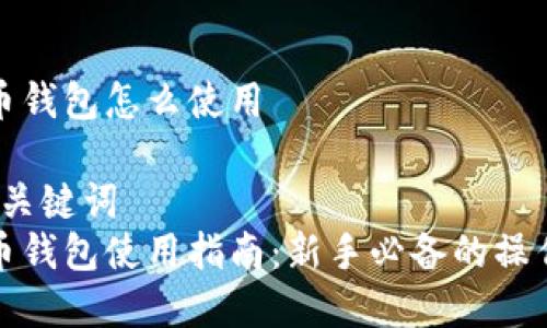 虚拟币钱包怎么使用

// 和关键词
虚拟币钱包使用指南：新手必备的操作技巧