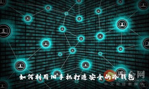  如何利用旧手机打造安全的冷钱包