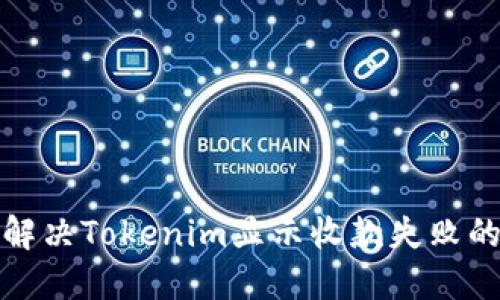 如何解决Tokenim显示收款失败的问题