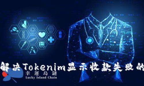 如何解决Tokenim显示收款失败的问题