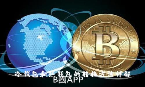 冷钱包和热钱包的转换方法详解