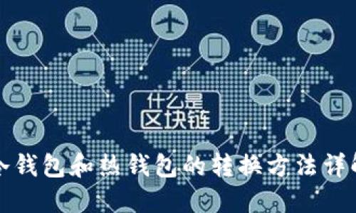 冷钱包和热钱包的转换方法详解