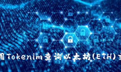 如何使用Tokenim查询以太坊(ETH)交易信息