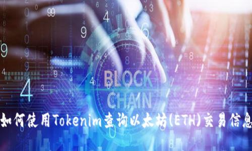 如何使用Tokenim查询以太坊(ETH)交易信息