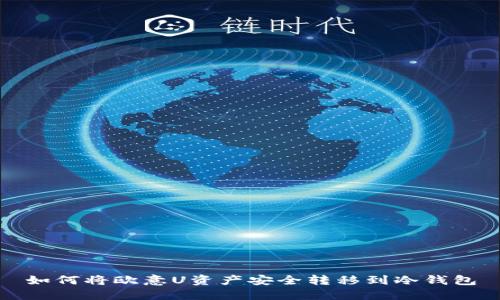 如何将欧意U资产安全转移到冷钱包