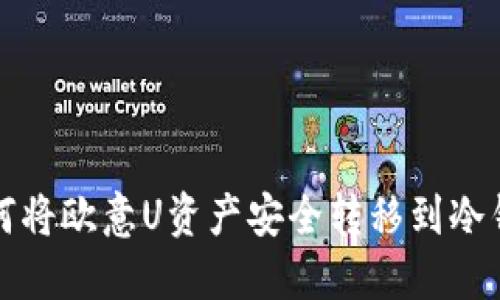 如何将欧意U资产安全转移到冷钱包