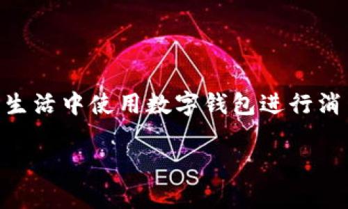 数字钱包的支付方式已经成为现代支付领域中的热门话题，越来越多的人在日常生活中使用数字钱包进行消费和交易。为了能够迎合用户的搜索习惯，，我们可以将文章的和关键词如下设计：

数字钱包的支付方式：便捷、安全、智能化的数字支付新选择