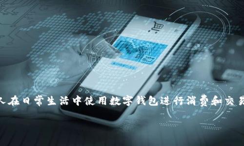 数字钱包的支付方式已经成为现代支付领域中的热门话题，越来越多的人在日常生活中使用数字钱包进行消费和交易。为了能够迎合用户的搜索习惯，，我们可以将文章的和关键词如下设计：

数字钱包的支付方式：便捷、安全、智能化的数字支付新选择