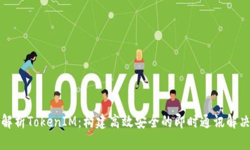 深入解析TokenIM：构建高效安全的即时通讯解决方案