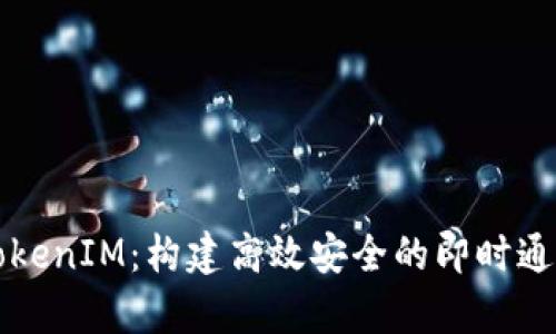 深入解析TokenIM：构建高效安全的即时通讯解决方案