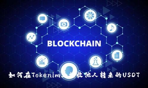 如何在Tokenim上接收他人转来的USDT