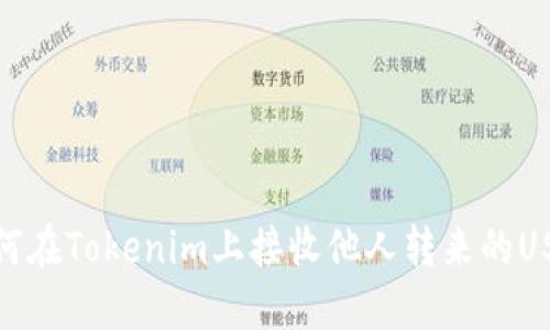 如何在Tokenim上接收他人转来的USDT