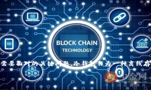 冷钱包排名文案是一个在数字货币和区块链时代越来越受到关注的话题。在投资和管理加密资产的过程中，如何选择一个安全、便捷的冷钱包是每个投资者都需要面对的关键问题。冷钱包作为一种离线存储方式，相比于热钱包，它能提供更高的安全性，极大地降低了黑客攻击和网络盗窃的风险。本文将深入探讨冷钱包的排名情况、选择标准以及相关问题的解答。

2023年最安全的冷钱包排名及选购攻略