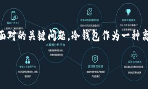 冷钱包排名文案是一个在数字货币和区块链时代越来越受到关注的话题。在投资和管理加密资产的过程中，如何选择一个安全、便捷的冷钱包是每个投资者都需要面对的关键问题。冷钱包作为一种离线存储方式，相比于热钱包，它能提供更高的安全性，极大地降低了黑客攻击和网络盗窃的风险。本文将深入探讨冷钱包的排名情况、选择标准以及相关问题的解答。

2023年最安全的冷钱包排名及选购攻略