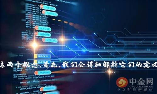 冷钱包和货币是加密货币领域中两个非常重要但截然不同的概念。为了全面了解这两个概念，首先，我们会详细解释它们的定义、功能及特点，然后讨论它们之间的区别，最后回答一些与此主题相关的常见问题。

冷钱包与货币的区别分析