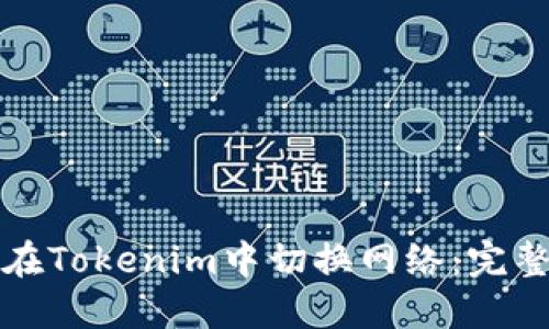 如何在Tokenim中切换网络：完整指南