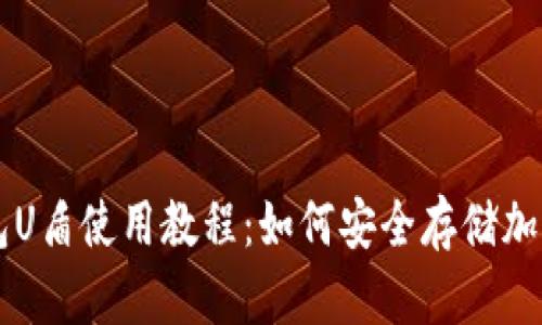 冷钱包U盾使用教程：如何安全存储加密货币