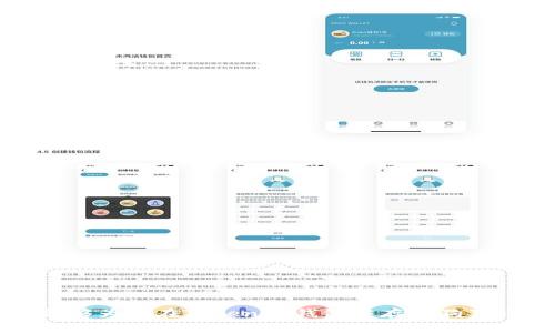 tokenim钱包可以存狗狗币

  如何在Tokenim钱包中存储狗狗币：完整指南 / 

 guanjianci Tokenim钱包,存储,狗狗币,加密货币,数字钱包 /guanjianci 

### 引言

在加密货币的快速发展中，各种数字资产和钱包应运而生。狗狗币（Dogecoin）作为一种备受欢迎的加密货币，其用户群体也在不断扩大。很多人开始寻找可靠和安全的钱包来存储他们的狗狗币。在众多选项中，Tokenim钱包被认为是一个相对安全且易于使用的数字钱包。本文将详细介绍如何在Tokenim钱包中存储狗狗币，并解答一些相关问题。

### Tokenim钱包是什么？

Tokenim钱包是一款多币种支持的钱包，允许用户存储多种加密货币，包括比特币、以太坊、狗狗币等。这个钱包旨在为用户提供一个简便安全的存储解决方案，拥有友好的用户界面和强大的安全功能。Tokenim钱包不仅支持存取加密货币，还提供了交易、兑换等多种功能，非常适合新手和有经验的投资者。

### 如何在Tokenim钱包中存储狗狗币

在Tokenim钱包中存储狗狗币的过程非常简单，下面是详细的步骤：

#### 步骤1：下载并安装Tokenim钱包

首先，你需要从官方网站或应用商店下载Tokenim钱包。在下载后，按照指示完成安装，并启动应用。

#### 步骤2：创建钱包账户

打开Tokenim钱包后，点击“创建新钱包”选项。系统会要求你设置一个强大的密码。请确保使用的密码是独一无二的，同时尽可能复杂，包含大小写字母、数字和特殊符号。

#### 步骤3：备份恢复助记词

在创建账户的过程中，Tokenim钱包会向你提供一组助记词。请务必将这组助记词保存在安全的地方，因为这组词是你恢复钱包的唯一方式。丢失助记词可能导致无法访问你的加密资产。

#### 步骤4：添加狗狗币

完成钱包创建后，进入钱包主界面，你可以在这里找到“添加资产”选项。选择狗狗币，再根据提示完成相关操作。钱包会生成一个狗狗币地址，你可以使用这个地址接收狗狗币。

#### 步骤5：存入狗狗币

要将狗狗币存入Tokenim钱包，使用这个地址进行转账。你可以通过交易所或者其他用户将狗狗币发送到你的Tokenim钱包地址。交易完成后，你可以在钱包中查看余额。

### Tokenim钱包的安全性

在使用Tokenim钱包时，安全性是一个重要问题。以下是Tokenim钱包的一些安全特性：

1. **私钥控制**：用户对自己的私钥拥有完全控制权，避免了将私钥托管给第三方的风险。
   
2. **双重身份验证**：Tokenim钱包提供双重身份验证选项，为账户增加了一层安全防护。

3. **加密存储**：钱包内所有数据都经过加密存储，增强了钱包的安全性。

4. **定期更新**：Tokenim钱包团队定期发布更新，修复已知漏洞，确保用户的资产安全。

### 常见问题及解答

#### 1. Tokenim钱包安全吗？

Tokenim钱包被设计为一个安全的存储解决方案，但安全性还取决于用户的操作习惯。请务必设置强密码、定期更新软件和备份助记词，以保障你的加密资产安全。

#### 2. 如何恢复Tokenim钱包？

如果你忘记了密码或需要在新设备上访问钱包，可以使用备份的助记词进行恢复。只需在登录界面选择“恢复钱包”选项，输入助记词，系统会自动为你恢复钱包。

#### 3. Tokenim钱包支持哪些加密货币？

Tokenim钱包支持多种主流加密货币，包括比特币、以太坊、狗狗币等。用户可以在同一钱包中管理多种资产，十分方便。

#### 4. 如何转出狗狗币？

在Tokenim钱包中转出狗狗币非常简单。进入钱包主界面，选择狗狗币，点击“转账”选项，输入接收方的地址和转账金额，确认后即可完成转账。

#### 5. 我能在Tokenim钱包中看到我的狗狗币交易记录吗？

是的，Tokenim钱包提供了详细的交易记录功能。用户可以在钱包的界面中查看所有的收入和支出记录，便于管理和跟踪资产。

### 结语

在加密货币投资中，选择一个合适的钱包是至关重要的。Tokenim钱包以其易用性和安全性，使其成为许多用户存储狗狗币的首选。希望通过本文的介绍，能够为你在Tokenim钱包中存储狗狗币提供清晰的指导。如有更多问题，欢迎随时咨询和探索！
