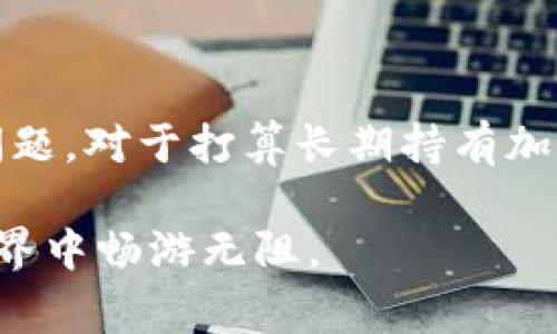 冷钱包提币麻烦吗是一个许多加密货币用户常问的问题，特别是在他们第一次接触这一概念时。冷钱包作为一种安全存储加密货币的方式，有其独特的优势和劣势。本文将详细探讨冷钱包的概念、提币的过程及其可能面临的麻烦，同时也会解答与此相关的一些常见问题。

冷钱包提币麻烦吗的如下：

  冷钱包提币麻烦吗？详解冷钱包的优缺点及提币流程/  

相关关键词：

 guanjianci 冷钱包, 提币, 加密货币, 安全存储, 交易/ guanjianci 

### 冷钱包概述

冷钱包是一种离线存储加密货币的方法，通常以硬件设备或纸币的形式存在。这种钱包的主要优点在于安全性极高，因为它不连接到互联网，从而有效防止黑客的攻击和盗窃。然而，其缺点也显而易见，尤其是在提币和发送加密货币时，那些习惯使用热钱包（即在线钱包）的人可能会感到不便。

在了解冷钱包的定义后，我们需要深入探讨冷钱包提币的流程，以及用户在这个过程中可能遇到的困难和麻烦。

### 冷钱包提币流程

从冷钱包提币的基本流程来看，实际上是一个相对简单的步骤，但对于不熟悉的人来说，可能会感到繁琐。以下是冷钱包提币的基本步骤：

1. **准备交易信息**：在提币之前，用户需要准备好接收方的地址和提取数量。确保输入的信息没有错误，因为这可能导致资金丢失。

2. **连接冷钱包**：虽然冷钱包通常不连接互联网，但在提币时需要临时连接到计算机或其他设备。有些冷钱包是硬件设备，用户只需插入USB接口；而纸钱包则需要在安装有合适软件的设备上进行操作。

3. **签署交易**：用户需要使用冷钱包中的私钥对交易进行签名。这个步骤十分重要，因为签名是验证用户确实拥有相应的资产。

4. **发送交易**：完成签名后，交易信息需要通过网络发送到区块链网络中。这一环节通常是通过一个接口程序或是用户的计算机直接完成的。

5. **确认交易**：大多数交易在网络中会经历确认，其过程可能需要一些时间，用户最好进行实时监控，确保交易顺利完成。

### 冷钱包提币的优势与劣势

冷钱包在安全性方面的优势毋庸置疑，但在使用过程中也有一些劣势。这些优势和劣势共同决定了冷钱包的适用场景。

#### 优势

1. **高安全性**：冷钱包不连接互联网，降低了被黑客攻击的风险。

2. **免受监管**：用户的私钥不在网上存储，确保了用户交易的匿名性和隐私。

3. **无第三方风险**：存储在冷钱包中的资产不会受到第三方机构的失误或故障的影响。

#### 劣势

1. **提币复杂性**：如上所述，提币的流程相对较复杂，尤其是对于初学者而言。

2. **便携性差**：携带一个硬件冷钱包相比于手机应用显得不够方便。

3. **操作失误风险**：在提币过程中如果不小心操作错误，资金可能会永久丢失。

### 相关问题解答

#### 问题1：冷钱包的安全性有多高？

冷钱包的安全性是其最大的优势之一，由于其不连接互联网，冷钱包能够有效地防止黑客攻击和互联网欺诈。然而，冷钱包的安全性并不绝对，从用户的操作习惯和设备的物理安全性入手，仍然存在一些风险。

例如，用户在使用冷钱包时如果不小心将私钥泄露，或者冷钱包本身遭到物理损坏，那么资产的安全就会受到威胁。此外，纸钱包容易因自然因素（如水、火等）导致损毁。因此，虽然冷钱包的安全性高，但用户仍需注意个人安全习惯和存储环境。

#### 问题2：冷钱包适合新手使用吗？

对于新手来说，冷钱包的复杂性可能会让人感到不适应。操作冷钱包需要用户对加密货币的基本概念有一定的了解，包括如何生成密钥、如何发送交易以及如何进行资产管理。而对于完全没有背景知识的用户来说，初次接触冷钱包的学习过程可能会相对艰难。

尽管有一定的学习曲线，但新手若想长期持有加密资产以获得资本增值，选择冷钱包无疑是更安全的选项。为了帮助新手克服使用难点，许多钱包制造商提供了较为详细的使用指南和客户支持。

#### 问题3：冷钱包的提币速度如何？

冷钱包提币的速度受到多重因素的影响，首先是用户完成提币操作所需的步骤。相比热钱包直接在线提交交易，冷钱包的签名和操作步骤比较繁琐，因此在实际操作中速度相对较慢。

其次，提币的速度也取决于区块链网络的拥堵程度。在交易量高峰期，区块链网络交易确认时间可能会延长，从而进一步影响提币的速度。总之，虽然冷钱包的提币速度较慢，但是在大多数情况下，这并不意味着资金安全得到妥协。

#### 问题4：如何选择合适的冷钱包？

选择合适的冷钱包需要考虑设备的类型、品牌的信誉以及支持的加密货币种类等。确保选择一家声誉良好的供应商，而不是小型或不知名的品牌，因为市场上的假冒冷钱包产品还是比较多的。

此外，用户也需要根据自己的需求评估冷钱包的 类型。市面上主要有硬件钱包和纸钱包。如果打算经常使用或进行频繁交易，硬件冷钱包可能更为合适；而如果只是偶尔存储，纸钱包将相对简单经济。在选择之前多进行一些研究，并尽量选择那些活跃的社区支持的品牌。

#### 问题5：冷钱包是否可以进行多币种存储？

大多数现代的冷钱包（特别是硬件钱包）都支持多种类型的加密货币，这为用户的资产管理提供了极大的方便。用户可以将多种加密货币（如比特币、以太坊等）存储在同一个硬件钱包中，而不需要分散在不同的钱包中。同时，这样的设计也使得频繁的管理和提币变得更加高效。

在选择冷钱包时，一定要确认其所支持的货币种类，确保您的主要资产能够被存储，并了解相应的手续费和操作流程。对于频繁进行多币种交易的用户来说，选择一款能够支持多币种并且操作简便的冷钱包将是非常重要的。

### 结论

总体来看，冷钱包在安全性上具有明显优势，尽管在提币时可能存在一些复杂性，但通过合理的规划和操作，用户完全可以克服这些问题。对于打算长期持有加密货币的用户，冷钱包无疑是最优选择之一。同时，了解冷钱包的使用方法和提币流程，也是安全管理加密资产的关键。

随着数字货币的普及，冷钱包的使用也越来越广泛。希望本文对你了解冷钱包的提币流程及相关问题有所帮助，让你在加密货币的世界中畅游无阻。