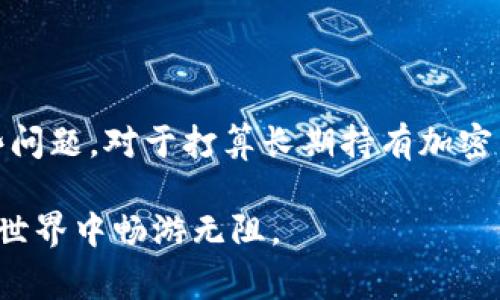 冷钱包提币麻烦吗是一个许多加密货币用户常问的问题，特别是在他们第一次接触这一概念时。冷钱包作为一种安全存储加密货币的方式，有其独特的优势和劣势。本文将详细探讨冷钱包的概念、提币的过程及其可能面临的麻烦，同时也会解答与此相关的一些常见问题。

冷钱包提币麻烦吗的如下：

  冷钱包提币麻烦吗？详解冷钱包的优缺点及提币流程/  

相关关键词：

 guanjianci 冷钱包, 提币, 加密货币, 安全存储, 交易/ guanjianci 

### 冷钱包概述

冷钱包是一种离线存储加密货币的方法，通常以硬件设备或纸币的形式存在。这种钱包的主要优点在于安全性极高，因为它不连接到互联网，从而有效防止黑客的攻击和盗窃。然而，其缺点也显而易见，尤其是在提币和发送加密货币时，那些习惯使用热钱包（即在线钱包）的人可能会感到不便。

在了解冷钱包的定义后，我们需要深入探讨冷钱包提币的流程，以及用户在这个过程中可能遇到的困难和麻烦。

### 冷钱包提币流程

从冷钱包提币的基本流程来看，实际上是一个相对简单的步骤，但对于不熟悉的人来说，可能会感到繁琐。以下是冷钱包提币的基本步骤：

1. **准备交易信息**：在提币之前，用户需要准备好接收方的地址和提取数量。确保输入的信息没有错误，因为这可能导致资金丢失。

2. **连接冷钱包**：虽然冷钱包通常不连接互联网，但在提币时需要临时连接到计算机或其他设备。有些冷钱包是硬件设备，用户只需插入USB接口；而纸钱包则需要在安装有合适软件的设备上进行操作。

3. **签署交易**：用户需要使用冷钱包中的私钥对交易进行签名。这个步骤十分重要，因为签名是验证用户确实拥有相应的资产。

4. **发送交易**：完成签名后，交易信息需要通过网络发送到区块链网络中。这一环节通常是通过一个接口程序或是用户的计算机直接完成的。

5. **确认交易**：大多数交易在网络中会经历确认，其过程可能需要一些时间，用户最好进行实时监控，确保交易顺利完成。

### 冷钱包提币的优势与劣势

冷钱包在安全性方面的优势毋庸置疑，但在使用过程中也有一些劣势。这些优势和劣势共同决定了冷钱包的适用场景。

#### 优势

1. **高安全性**：冷钱包不连接互联网，降低了被黑客攻击的风险。

2. **免受监管**：用户的私钥不在网上存储，确保了用户交易的匿名性和隐私。

3. **无第三方风险**：存储在冷钱包中的资产不会受到第三方机构的失误或故障的影响。

#### 劣势

1. **提币复杂性**：如上所述，提币的流程相对较复杂，尤其是对于初学者而言。

2. **便携性差**：携带一个硬件冷钱包相比于手机应用显得不够方便。

3. **操作失误风险**：在提币过程中如果不小心操作错误，资金可能会永久丢失。

### 相关问题解答

#### 问题1：冷钱包的安全性有多高？

冷钱包的安全性是其最大的优势之一，由于其不连接互联网，冷钱包能够有效地防止黑客攻击和互联网欺诈。然而，冷钱包的安全性并不绝对，从用户的操作习惯和设备的物理安全性入手，仍然存在一些风险。

例如，用户在使用冷钱包时如果不小心将私钥泄露，或者冷钱包本身遭到物理损坏，那么资产的安全就会受到威胁。此外，纸钱包容易因自然因素（如水、火等）导致损毁。因此，虽然冷钱包的安全性高，但用户仍需注意个人安全习惯和存储环境。

#### 问题2：冷钱包适合新手使用吗？

对于新手来说，冷钱包的复杂性可能会让人感到不适应。操作冷钱包需要用户对加密货币的基本概念有一定的了解，包括如何生成密钥、如何发送交易以及如何进行资产管理。而对于完全没有背景知识的用户来说，初次接触冷钱包的学习过程可能会相对艰难。

尽管有一定的学习曲线，但新手若想长期持有加密资产以获得资本增值，选择冷钱包无疑是更安全的选项。为了帮助新手克服使用难点，许多钱包制造商提供了较为详细的使用指南和客户支持。

#### 问题3：冷钱包的提币速度如何？

冷钱包提币的速度受到多重因素的影响，首先是用户完成提币操作所需的步骤。相比热钱包直接在线提交交易，冷钱包的签名和操作步骤比较繁琐，因此在实际操作中速度相对较慢。

其次，提币的速度也取决于区块链网络的拥堵程度。在交易量高峰期，区块链网络交易确认时间可能会延长，从而进一步影响提币的速度。总之，虽然冷钱包的提币速度较慢，但是在大多数情况下，这并不意味着资金安全得到妥协。

#### 问题4：如何选择合适的冷钱包？

选择合适的冷钱包需要考虑设备的类型、品牌的信誉以及支持的加密货币种类等。确保选择一家声誉良好的供应商，而不是小型或不知名的品牌，因为市场上的假冒冷钱包产品还是比较多的。

此外，用户也需要根据自己的需求评估冷钱包的 类型。市面上主要有硬件钱包和纸钱包。如果打算经常使用或进行频繁交易，硬件冷钱包可能更为合适；而如果只是偶尔存储，纸钱包将相对简单经济。在选择之前多进行一些研究，并尽量选择那些活跃的社区支持的品牌。

#### 问题5：冷钱包是否可以进行多币种存储？

大多数现代的冷钱包（特别是硬件钱包）都支持多种类型的加密货币，这为用户的资产管理提供了极大的方便。用户可以将多种加密货币（如比特币、以太坊等）存储在同一个硬件钱包中，而不需要分散在不同的钱包中。同时，这样的设计也使得频繁的管理和提币变得更加高效。

在选择冷钱包时，一定要确认其所支持的货币种类，确保您的主要资产能够被存储，并了解相应的手续费和操作流程。对于频繁进行多币种交易的用户来说，选择一款能够支持多币种并且操作简便的冷钱包将是非常重要的。

### 结论

总体来看，冷钱包在安全性上具有明显优势，尽管在提币时可能存在一些复杂性，但通过合理的规划和操作，用户完全可以克服这些问题。对于打算长期持有加密货币的用户，冷钱包无疑是最优选择之一。同时，了解冷钱包的使用方法和提币流程，也是安全管理加密资产的关键。

随着数字货币的普及，冷钱包的使用也越来越广泛。希望本文对你了解冷钱包的提币流程及相关问题有所帮助，让你在加密货币的世界中畅游无阻。