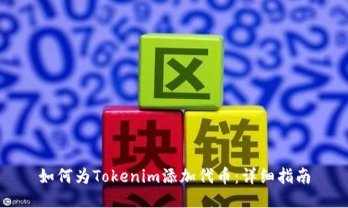 如何为Tokenim添加代币：详细指南