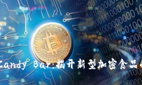 Tokenim Candy Bar：揭开新型加密食品的神秘面纱