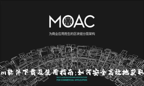 Tokenim软件下载及使用指南：如何安全高效地获取和下载