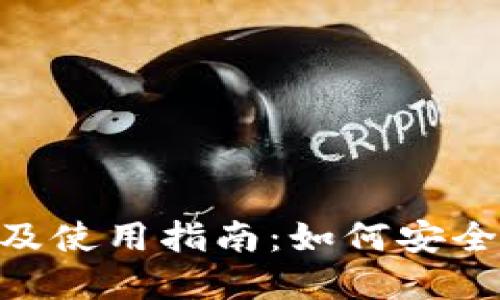 Tokenim软件下载及使用指南：如何安全高效地获取和下载