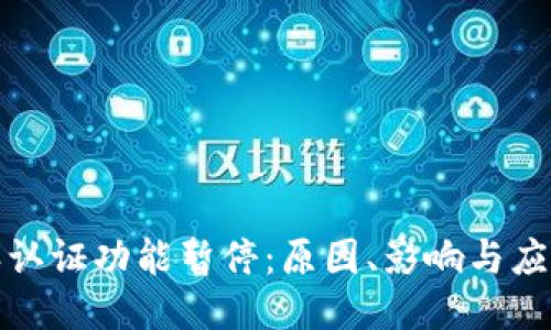 比特派认证功能暂停：原因、影响与应对策略