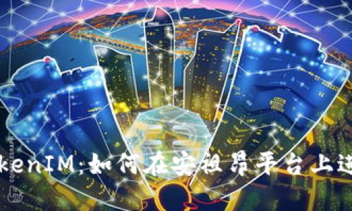 深入了解TokenIM：如何在安祖昂平台上进行安全交易