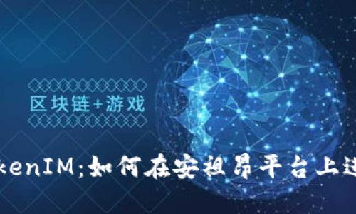 深入了解TokenIM：如何在安祖昂平台上进行安全交易