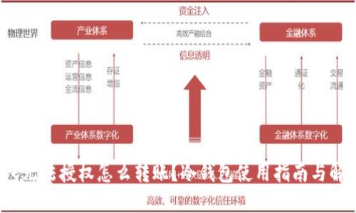  冷钱包无法授权怎么转账？冷钱包使用指南与解决方案