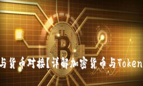 TokenIM如何与货币对接？详解加密货币与TokenIM的整合流程