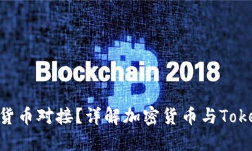 TokenIM如何与货币对接？详解加密货币与TokenIM的整合流程