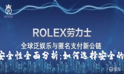 钱包安全性全面分析：如何选择安全的钱包？
