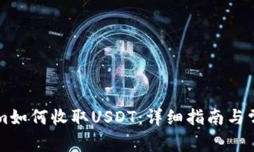 TokenIm如何收取USDT：详细指南与常见问题