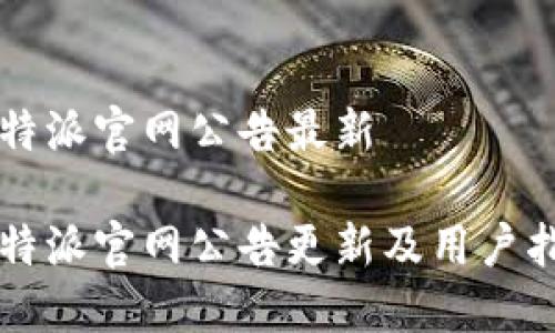 比特派官网公告最新  

比特派官网公告更新及用户指南