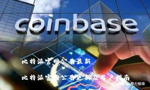 比特派官网公告最新  

比特派官网公告更新及用户指南