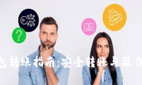 BTC冷钱包转账指南：安全转账与操作步骤详解