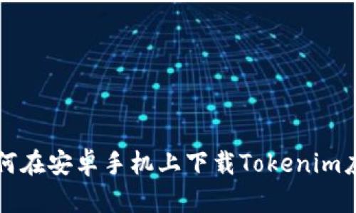 如何在安卓手机上下载Tokenim应用