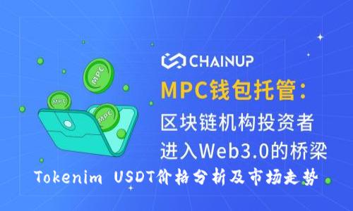 Tokenim USDT价格分析及市场走势