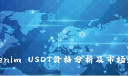 Tokenim USDT价格分析及市场走势