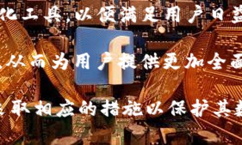   Tokenim能被追踪吗？透视加密世界的隐私与安全 / 

 guanjianci Tokenim, 追踪, 隐私保护, 加密货币, 区块链 /guanjianci 

### Tokenim是什么？

Tokenim是一个基于区块链技术的数字身份管理解决方案，旨在提供一种安全、去中心化的身份验证和管理方式。在快速发展的数字经济中，个人数据保护与隐私成为越来越重要的话题。Tokenim通过利用区块链的不变性和透明性，提供了一种防止身份盗用和隐私泄露的技术。

Tokenim的核心理念是赋予用户对其个人数据的控制权。他们可以选择共享哪些信息以及与谁共享。通过这种方式，Tokenim不仅提高了交易的安全性，同时也确保了用户匿名性与私密性。

### Tokenim能被追踪吗？

Tokenim在运营过程中涉及的交易记录和数据是否会被追踪是人们所关心的一个问题。从技术的角度来看，加密货币和区块链交易是可以被追踪的。每一笔交易都会在区块链上留下不可更改的记录，即使Tokenim旨在保护用户的隐私，其背后的技术架构仍然使得某些信息可以被追踪。

例如，虽然Tokenim会在用户之间提供一定的匿名性，但如果有人能够在某个环节上确定了用户的钱包地址，理论上他们可以追踪到该地址的所有历史交易。这就是为什么个人在使用Tokenim或任何其他数字货币时，必须谨慎对待其钱包地址和其他身份信息的传播。

### Tokenim如何保护隐私？

Tokenim通过多个层次的技术和策略来确保用户的隐私。首先，它使用了加密技术来保护用户的身份信息，确保在传输过程中数据不会被窃取或篡改。其次，Tokenim还采用了去中心化的架构，这意味着用户的数据并不存储在某个单一的服务器上，而是分散在整个网络中，这样即使网络中的某个节点遭到攻击，用户的数据也不会受到影响。

另外，Tokenim提供了自定义的用户隐私控制，用户可以根据需要设定共享数据的范围，例如可以选择不向某个特定平台公开其身份信息。这种选择性共享使用户在参与网络交易的同时，能够最大限度地保护个人隐私。

### Tokenim的追踪机制

尽管Tokenim的目标是保护用户隐私，但在某些情况下，仍然存在追踪的可能性。区块链是一个开放的账本，所有交易都是公开的。不同的分析工具和算法可以帮助追踪交易的资金流动。例如，某些公司专门提供区块链分析服务，帮助政府和其他组织追踪可疑交易。

此外，用户在进行交易时所使用的IP地址、交易时间和金额，都会在某种程度上留下痕迹。这可能使得有经验的分析师能够推测出某些用户的身份。因此，对于想要完全匿名的用户来说，他们需要采取额外的措施，比如使用VPN或者混合器技术，增加追踪的难度。

### 可能存在的相关问题

#### 问题一：Tokenim与其他隐私保护工具有什么不同？

Tokenim与其他隐私保护工具相比，其最大的特点在于它的去中心化身份管理。许多隐私工具（如Tor网络）只是隐藏了用户的IP地址，但并没有解决身份验证和授权的问题。而Tokenim通过区块链技术，确保每一个用户在数字世界中的身份管理更加安全和私密。

此外，Tokenim的用户控制权限设置使得用户可以根据需要选择共享数据，而不是像许多中央化的身份管理系统那样收集用户所有信息。这种控制权的下放是Tokenim的一大创新。

#### 问题二：在使用Tokenim时，如何确保自己的钱包安全？

使用Tokenim时，钱包的安全性是至关重要的。用户首先需要确保他们使用的是官方或可信赖的Tokenim钱包，并保持其软件为最新版本。同时，用户应该开启双重认证功能，以增加安全性。

另外，用户应避免使用公共Wi-Fi进行交易，以降低交易被截获的风险。此外，定期备份钱包信息，存放在安全的地方，以防丢失。这些措施将有助于用户保护他们的资产，防止被黑客盗取。

#### 问题三：如何判断Tokenim交易是否可被追踪？

判断一笔Tokenim交易是否可被追踪，可以从几个方面考虑。首先是交易所使用的区块链网络。如果网络是公共的，所有交易数据都是透明的，那么理论上这些交易都可以被追踪。

其次是用户是否采取了隐私保护措施，例如使用混合器或隐私币，这些工具可以有效地隐藏交易的流动路径，增加追踪的难度。用户可以通过查阅交易记录和参与窗口的分析工具，来进一步评估交易的隐私性。

#### 问题四：Tokenim是否遵循法规要求？

Tokenim作为一个数字身份管理工具，在运营过程中需要遵循各国的法律法规。例如，在欧盟地区，Tokenim需要遵循GDPR（通用数据保护条例），这意味着在处理用户数据时，Tokenim必须获得用户的同意，同时保证用户有权访问、修改和删除其个人数据。

为了符合这些法规，Tokenim在设计其隐私保护机制时，考虑到了合规性的问题。例如，用户的身份信息不会在未经授权的情况下被分享给第三方，这有助于提高用户的信任感。

#### 问题五：Tokenim在未来的发展趋势是什么？

随着隐私与数据保护意识的提高，Tokenim的市场需求势必会不断增加。未来，Tokenim有可能会引入更多的隐私保护功能，例如更先进的加密技术和去匿名化工具，以便满足用户日益增长的隐私需求。

同时，Tokenim也可能会与其他区块链项目进行合作，以扩展其在数字身份管理领域的应用。例如，整合到不同行业的解决方案中，例如金融、医疗和社交网络，从而为用户提供更加全面的数字身份保护服务。

总结来说，Tokenim旨在提供一种安全且具高度私密性的身份管理解决方案，然而由于区块链的开放性，其交易仍有可能被追踪。用户应意识到这一现象，并采取相应的措施以保护其数字隐私。