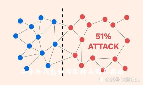 二手冷钱包如何选择与购买指南