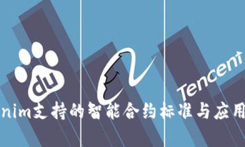 Tokenim支持的智能合约标准与应用解析