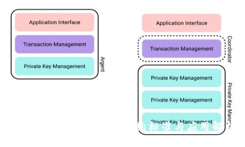 Tokenim支持的智能合约标准与应用解析