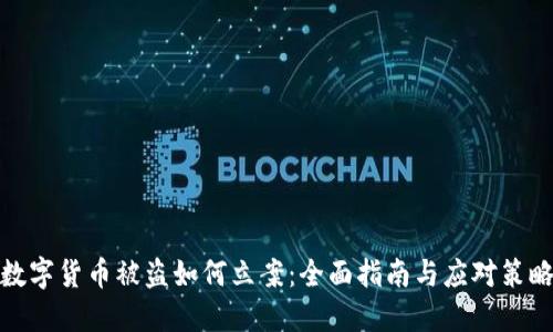 数字货币被盗如何立案：全面指南与应对策略