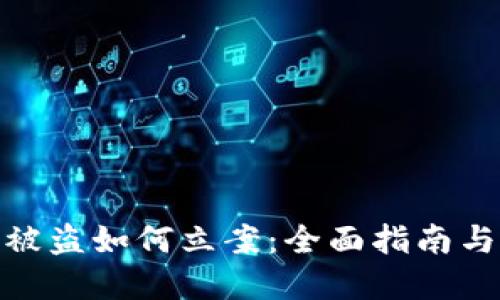 数字货币被盗如何立案：全面指南与应对策略
