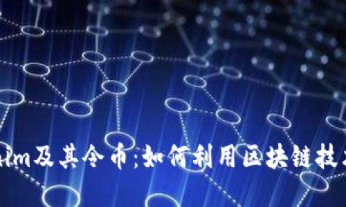 深入了解Tokenim及其令币：如何利用区块链技术颠覆传统金融